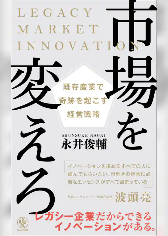 市場を変えろ 既存産業で奇跡を起こす経営戦略
