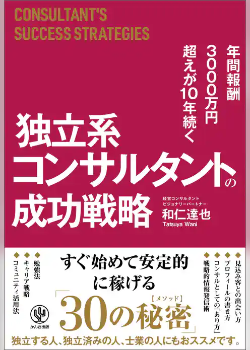 年間報酬3000万円超えが10年続く 独立系コンサルタントの成功戦略