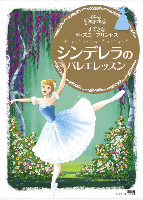 すてきな　ディズニープリンセス　シンデレラの　バレエレッスン
