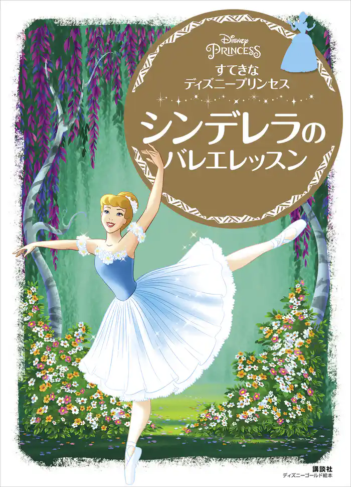 すてきな ディズニープリンセス シンデレラの バレエレッスン