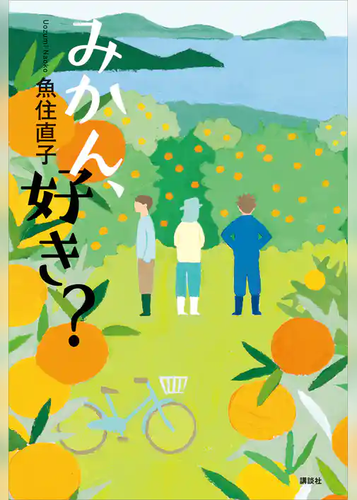 みかん、好き？