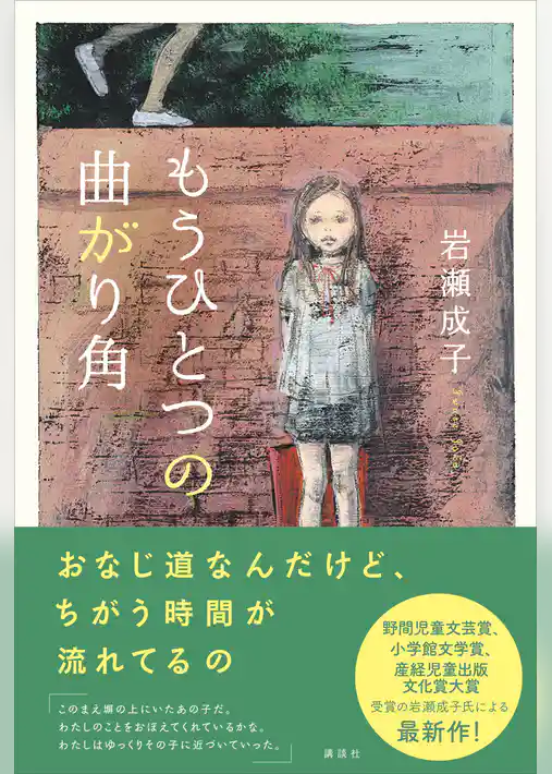 もうひとつの曲がり角