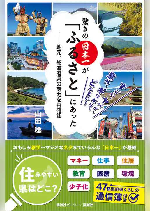 驚きの日本一が「ふるさと」にあった