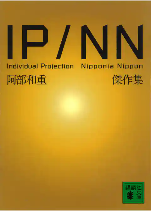 ＩＰ／ＮＮ　阿部和重傑作集