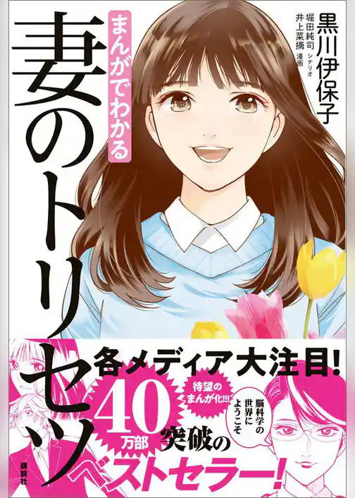 まんがでわかる　妻のトリセツ