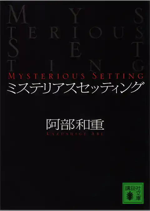 ミステリアスセッティング