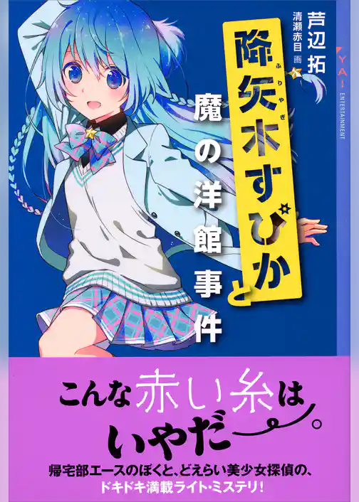 降矢木すぴかと魔の洋館事件