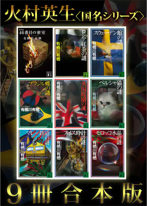 火村英生〈国名シリーズ〉９冊合本版