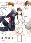 もしもあの日に戻れたら【単行本版】