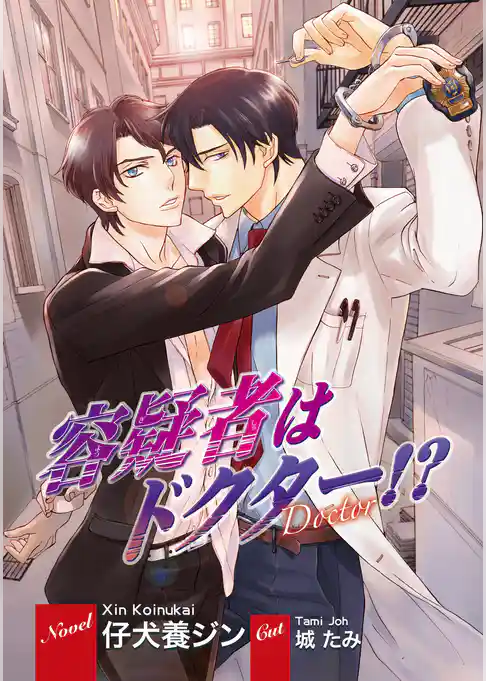 容疑者はドクター！？【イラスト入り】