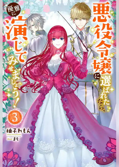 悪役令嬢に選ばれたなら、優雅に演じてみせましょう！