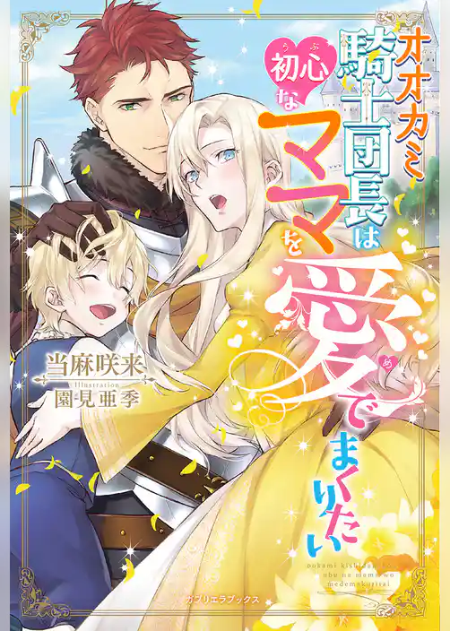 オオカミ騎士団長は初心なママを愛でまくりたい【書き下ろし番外編付】
