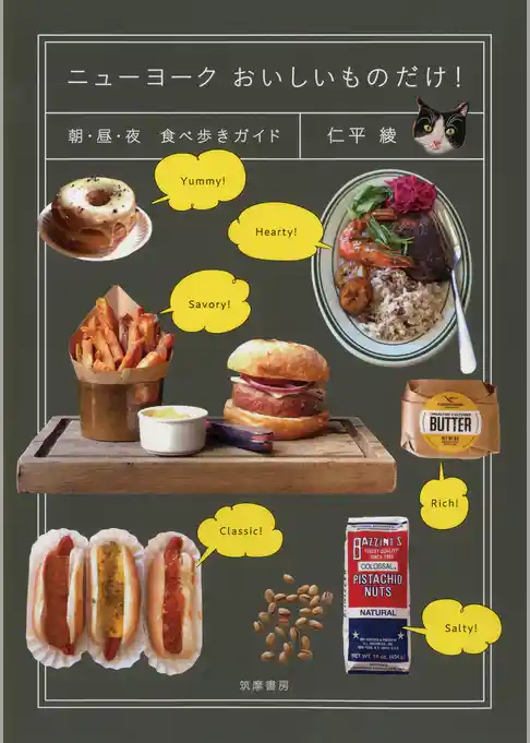 ニューヨーク　おいしいものだけ！　──朝・昼・夜　食べ歩きガイド