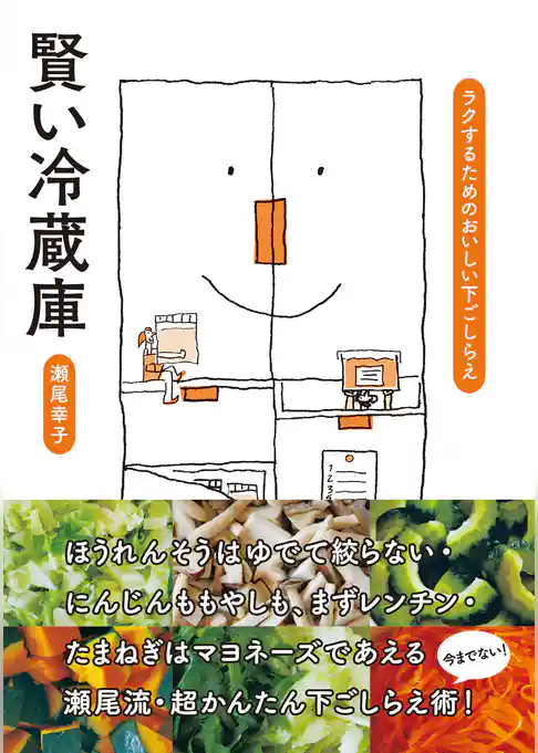 賢い冷蔵庫　ラクするためのおいしい下ごしらえ