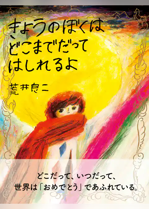 きょうのぼくはどこまでだってはしれるよ