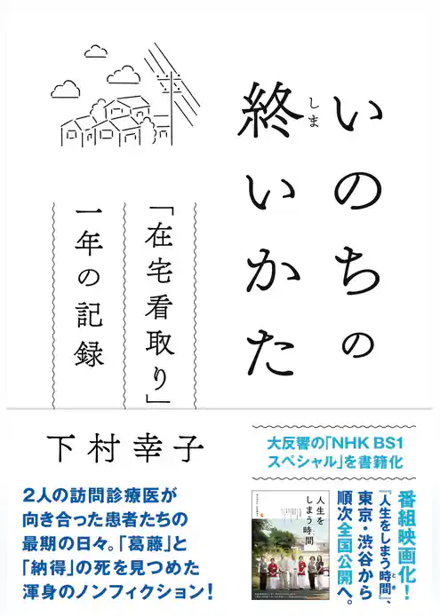 いのちの終いかた　「在宅看取り」一年の記録
