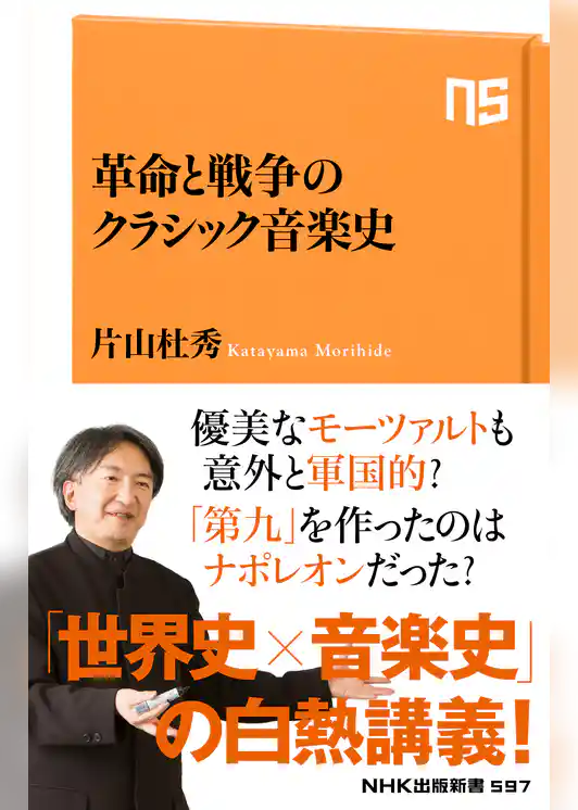革命と戦争のクラシック音楽史