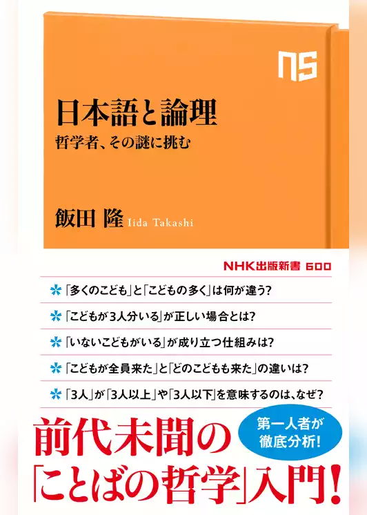 日本語と論理　哲学者、その謎に挑む