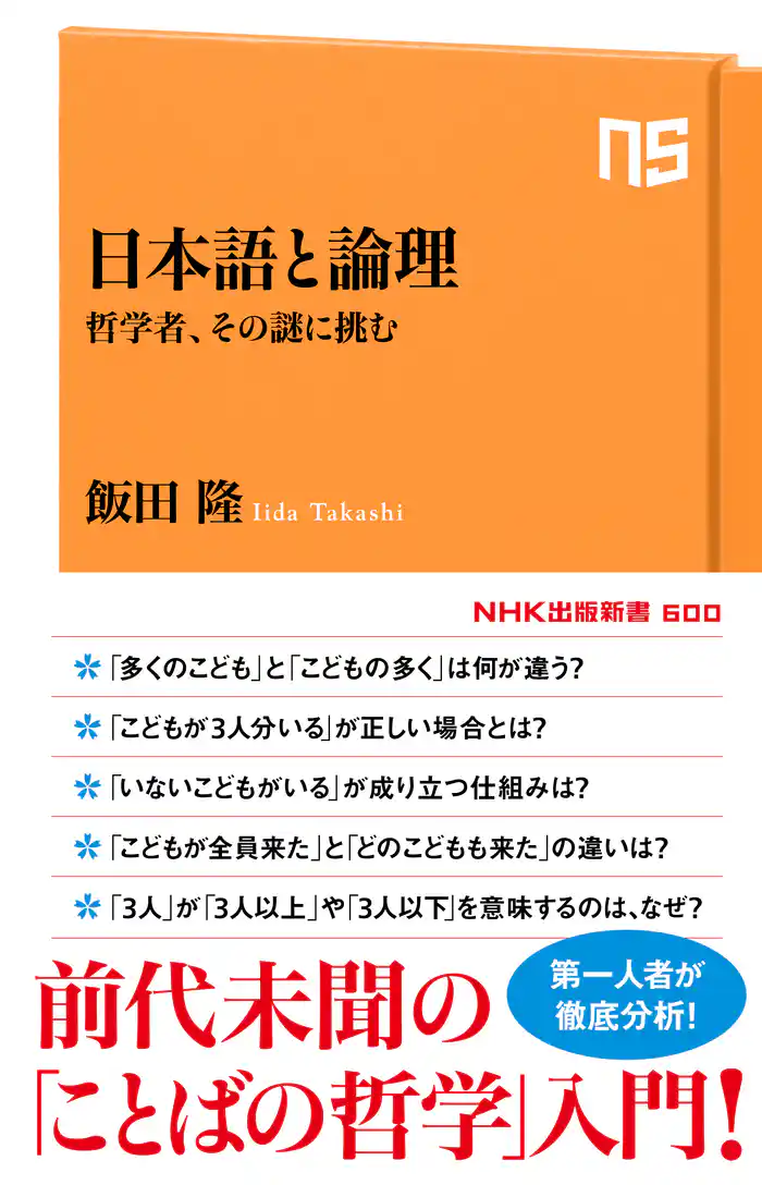 日本語と論理 哲学者、その謎に挑む