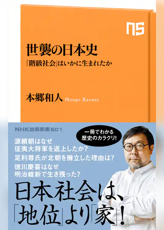 世襲の日本史　「階級社会」はいかに生まれたか