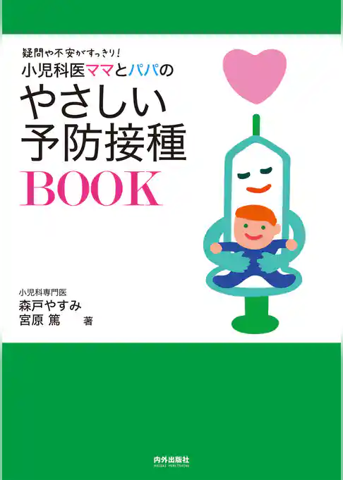 小児科医ママとパパのやさしい予防接種BOOK