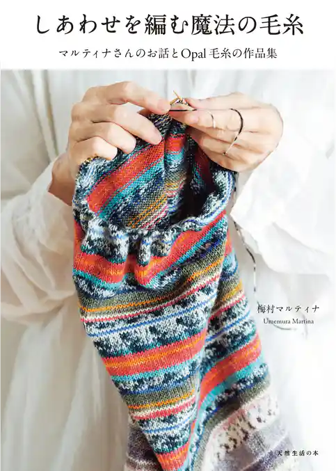 しあわせを編む魔法の毛糸