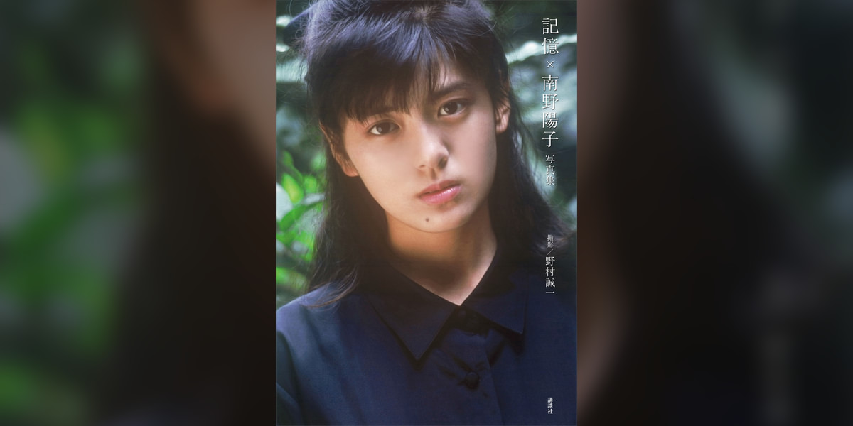 電子版特典画像付き】記憶×南野陽子 写真集(写真集) - 電子書籍 | U 