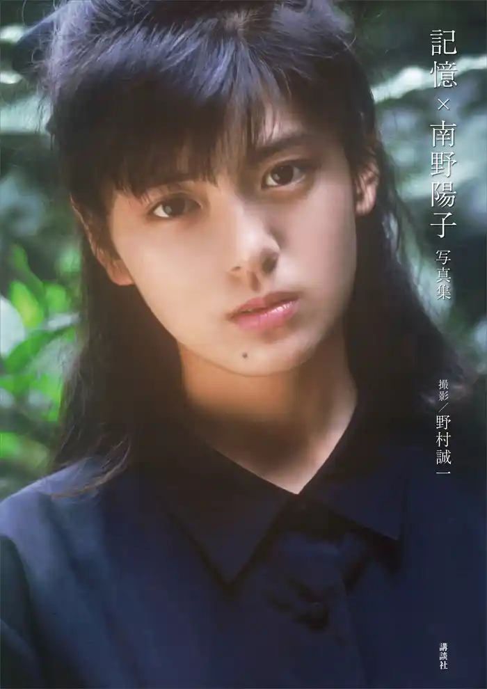 【電子版特典画像付き】記憶×南野陽子　写真集