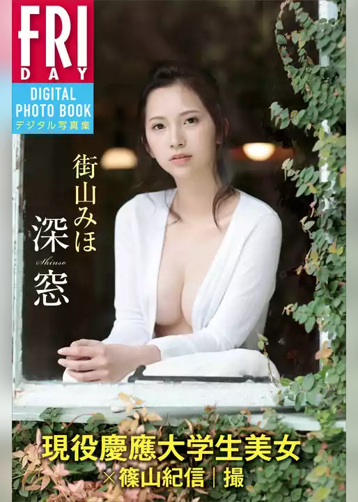 街山みほ「深窓」　ＦＲＩＤＡＹデジタル写真集　現役慶應大学生美女×篠山紀信｜撮