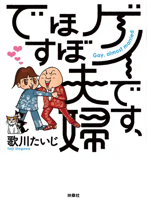 ゲイです、ほぼ夫婦です