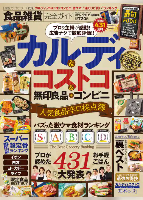 100％ムックシリーズ 完全ガイドシリーズ259　食品雑貨完全ガイド