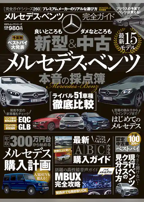 100％ムックシリーズ 完全ガイドシリーズ260　メルセデス・ベンツ完全ガイド