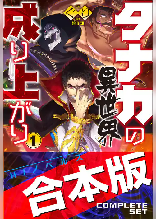 タナカの異世界成り上がり合本版