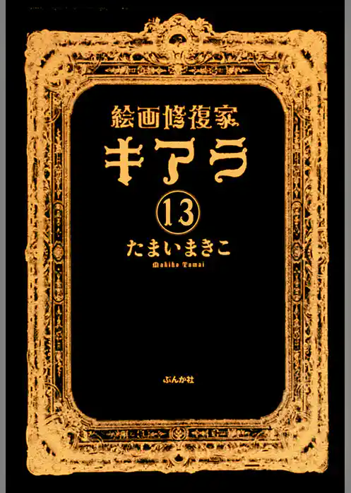 絵画修復家キアラ（分冊版）