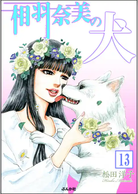 相羽奈美の犬（分冊版）
