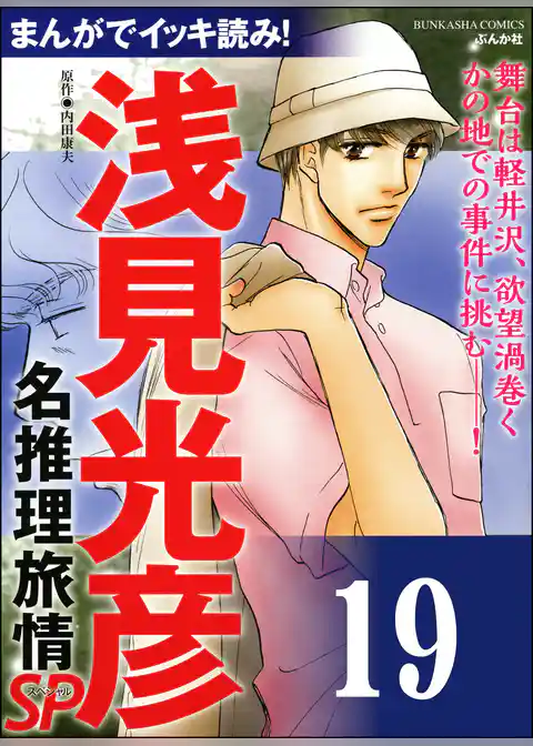 浅見光彦ミステリーSP（分冊版）