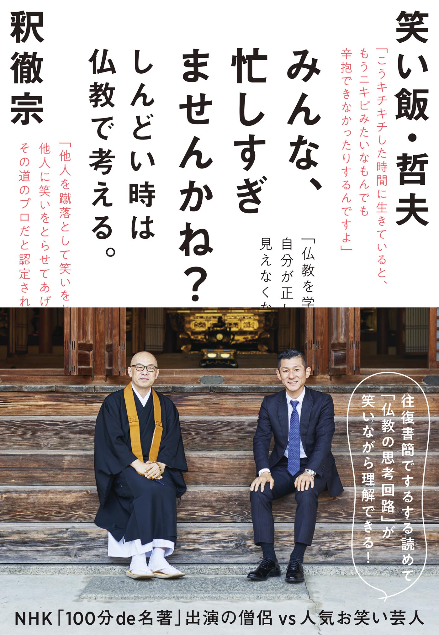 みんな、忙しすぎませんかね？～しんどい時は仏教で考える。(書籍