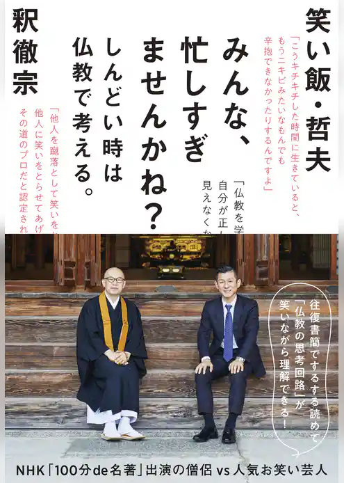 みんな、忙しすぎませんかね？～しんどい時は仏教で考える。