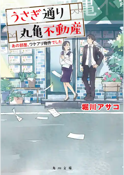 うさぎ通り丸亀不動産　あの部屋、ワケアリ物件でした