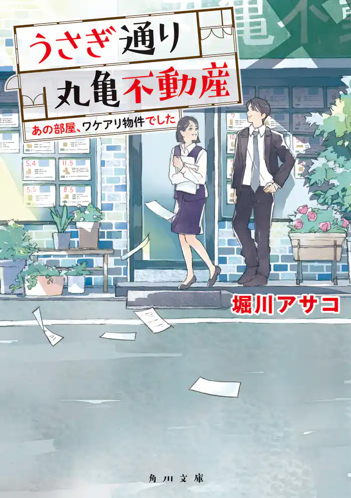 うさぎ通り丸亀不動産　あの部屋、ワケアリ物件でした