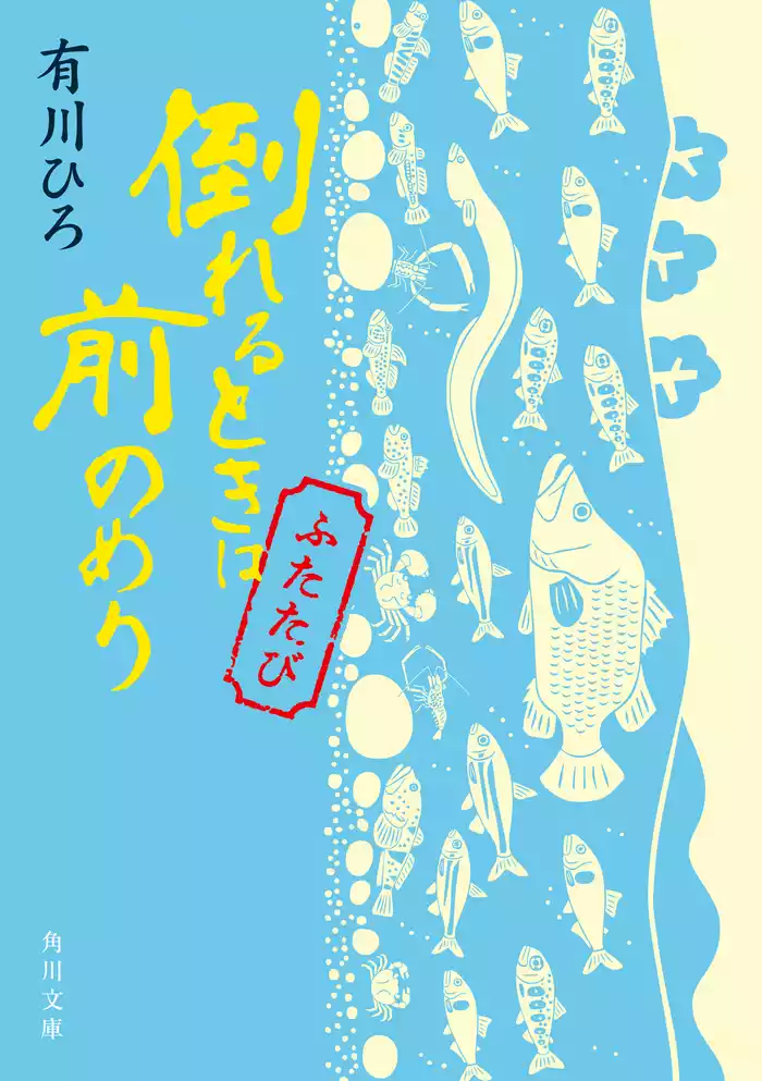 倒れるときは前のめり ふたたび