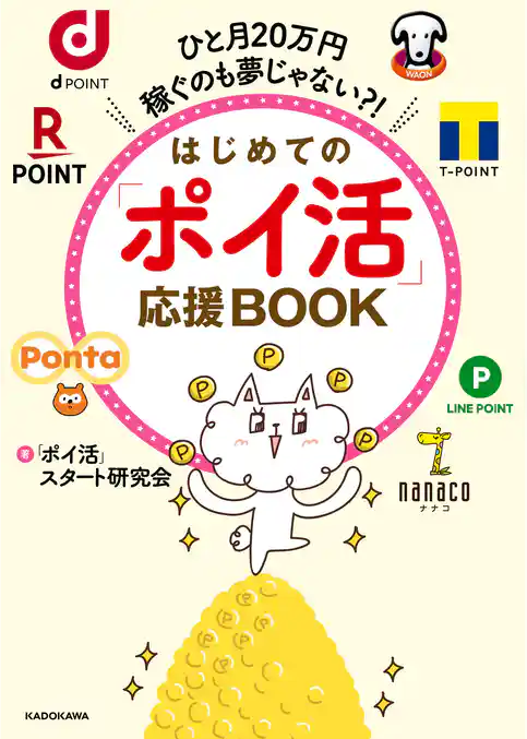 ひと月20万円稼ぐのも夢じゃない？！　はじめての「ポイ活」応援BOOK