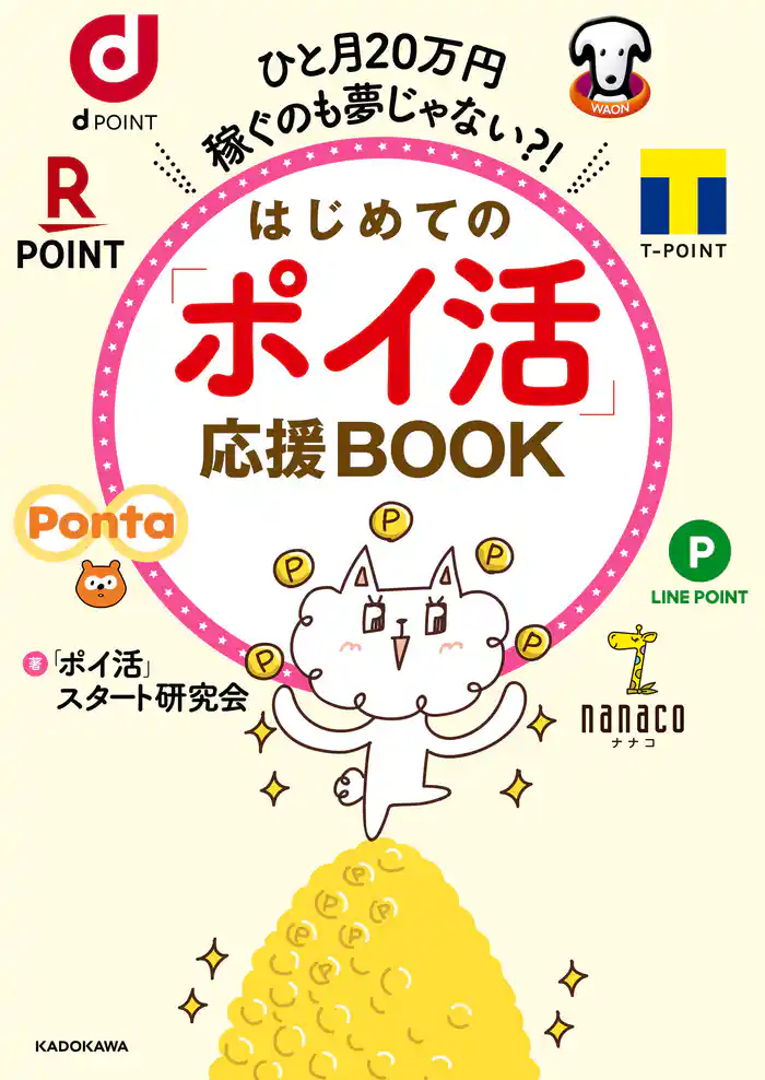 ひと月20万円稼ぐのも夢じゃない？！　はじめての「ポイ活」応援BOOK