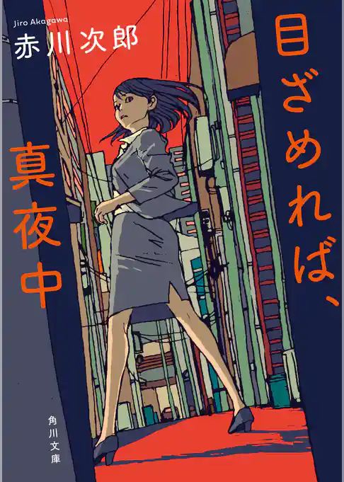 目ざめれば、真夜中