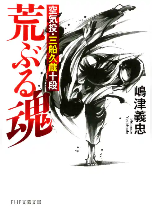 荒ぶる魂 空気投・三船久蔵十段