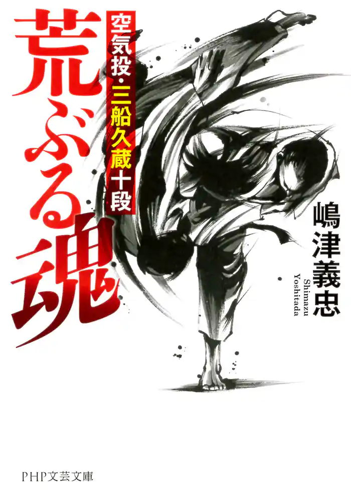 荒ぶる魂 空気投・三船久蔵十段