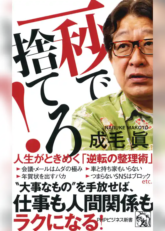 一秒で捨てろ！ 人生がときめく「逆転の整理術」