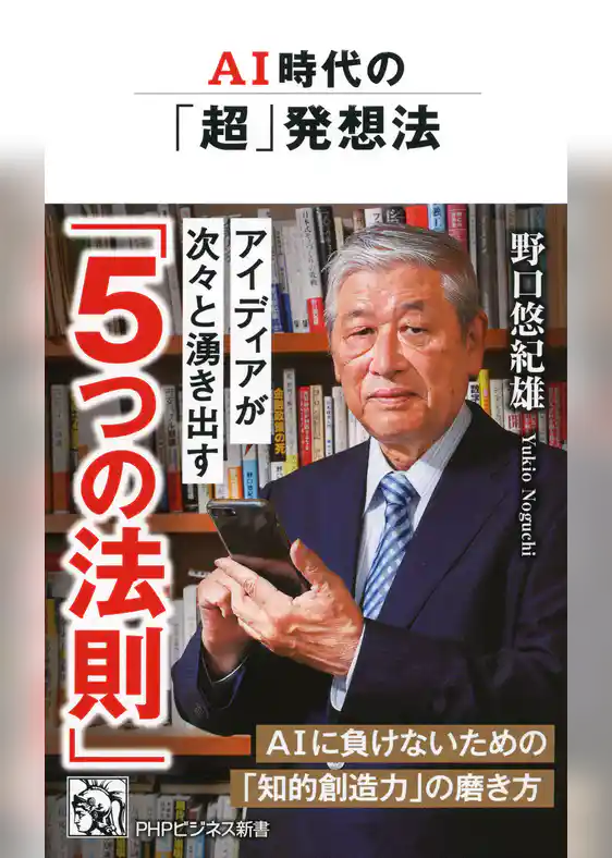 AI時代の「超」発想法