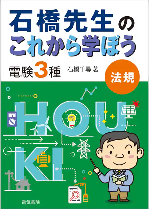 石橋先生のこれから学ぼう 電験3種 法規