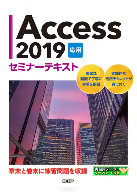 Access 2019 応用 セミナーテキスト